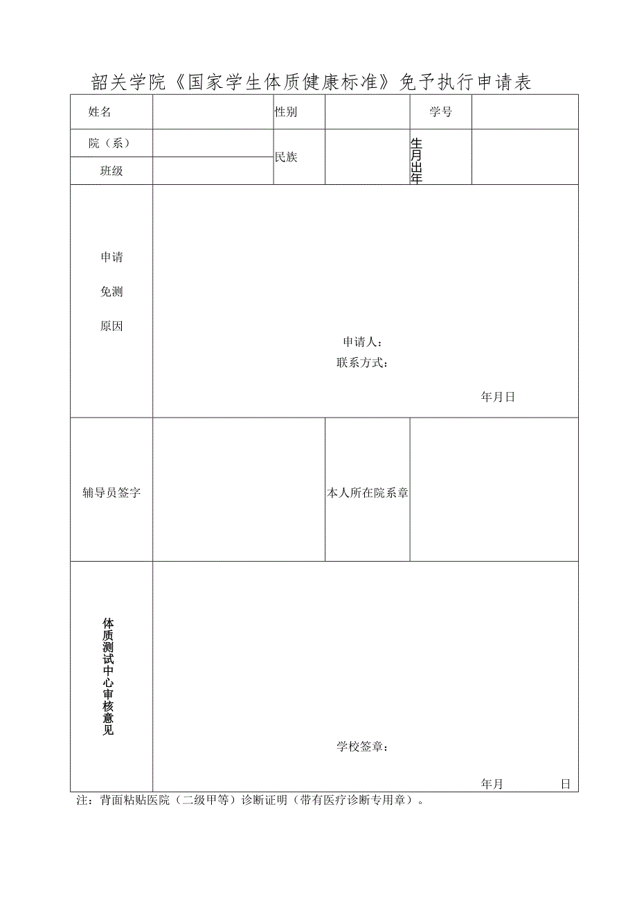 韶关学院《国家学生体质健康标准》免予执行申请表.docx_第1页