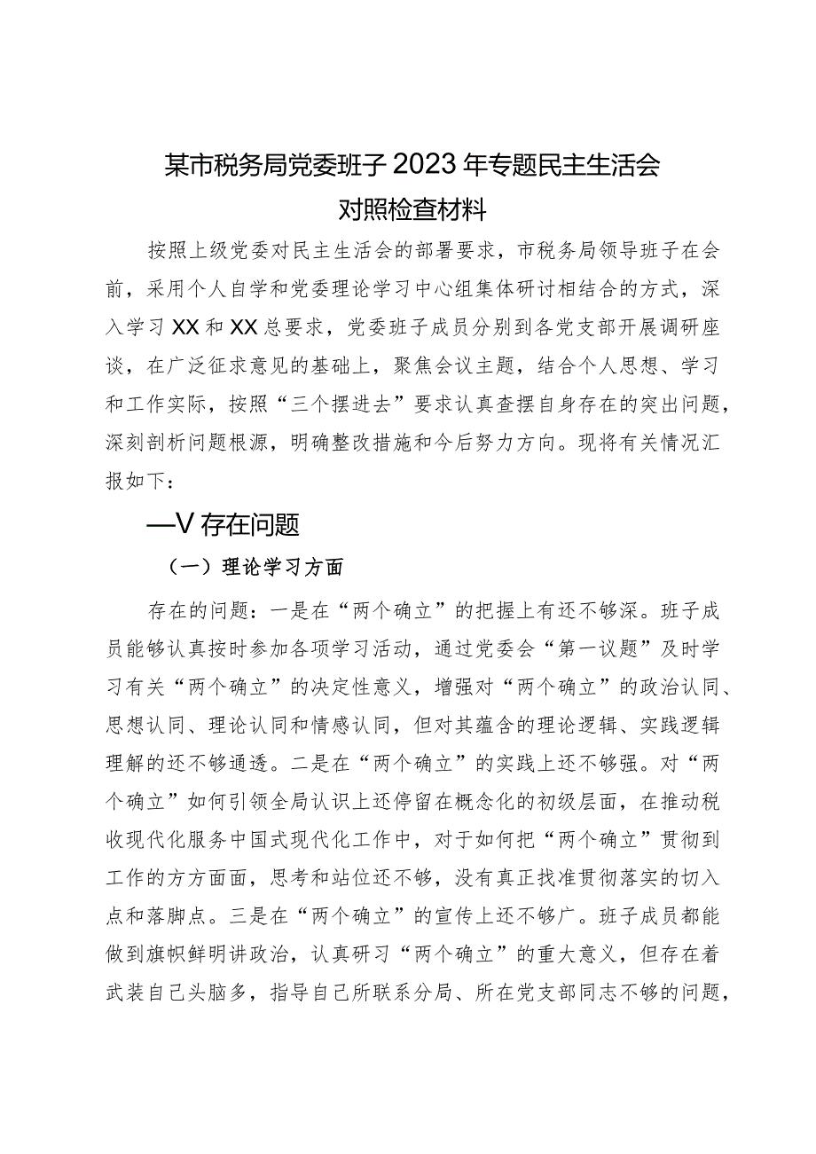 某市税务局党委班子2023年专题民主生活会对照检查材料.docx_第1页