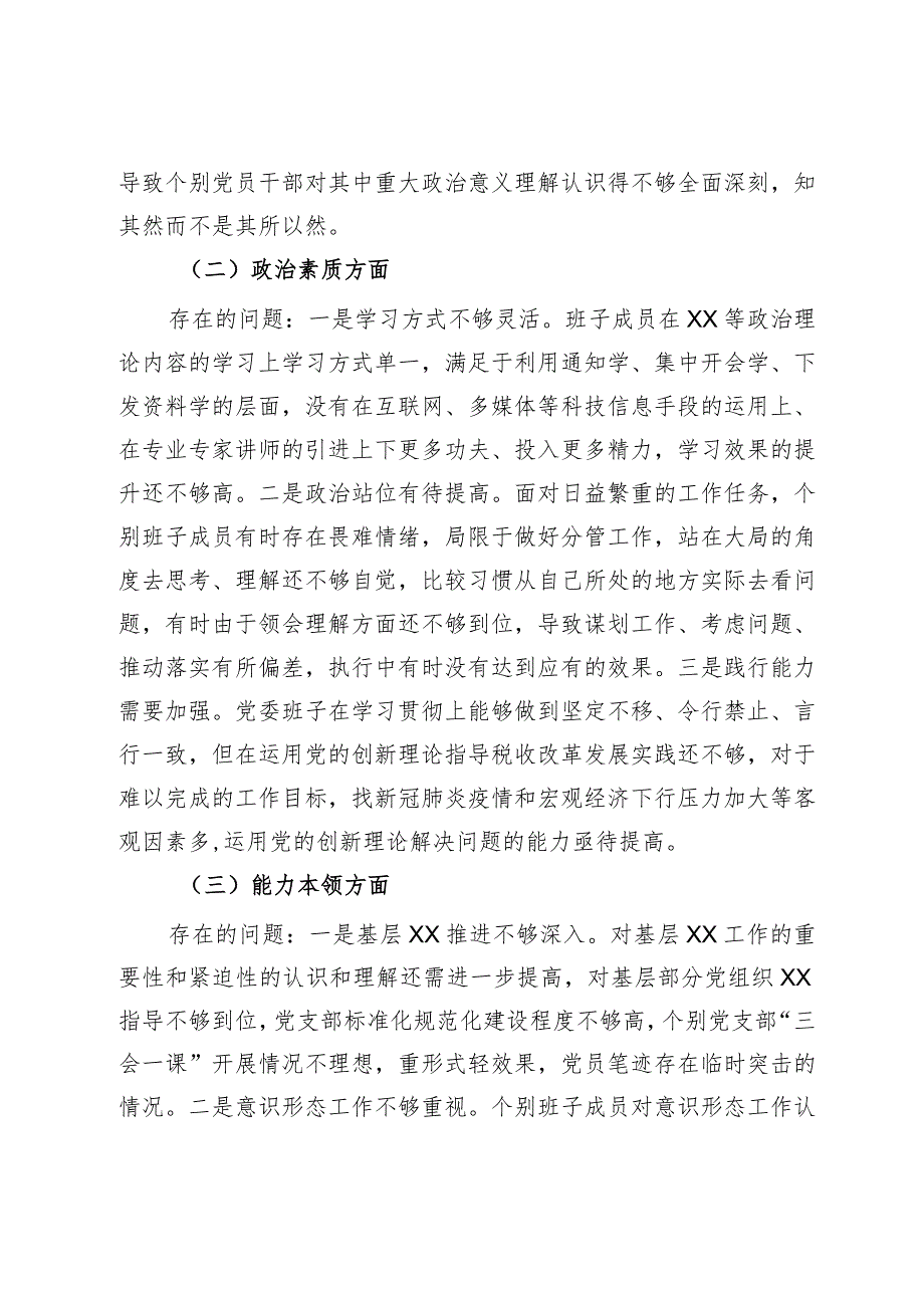 某市税务局党委班子2023年专题民主生活会对照检查材料.docx_第2页