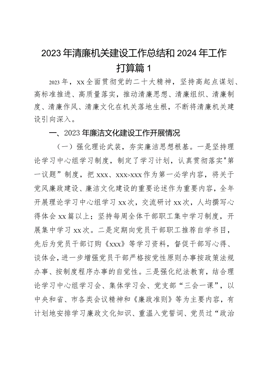 2023年清廉机关建设工作总结和2024年工作打算2篇.docx_第1页