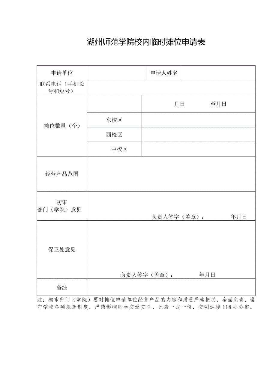 湖州师范学院校内临时摊位申请表.docx_第1页