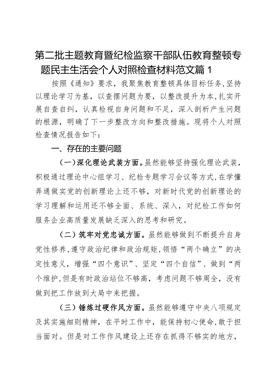 第二批主题教育暨纪检监察干部队伍教育整顿专题民主生活会个人对照检查材料范文2篇.docx_第1页