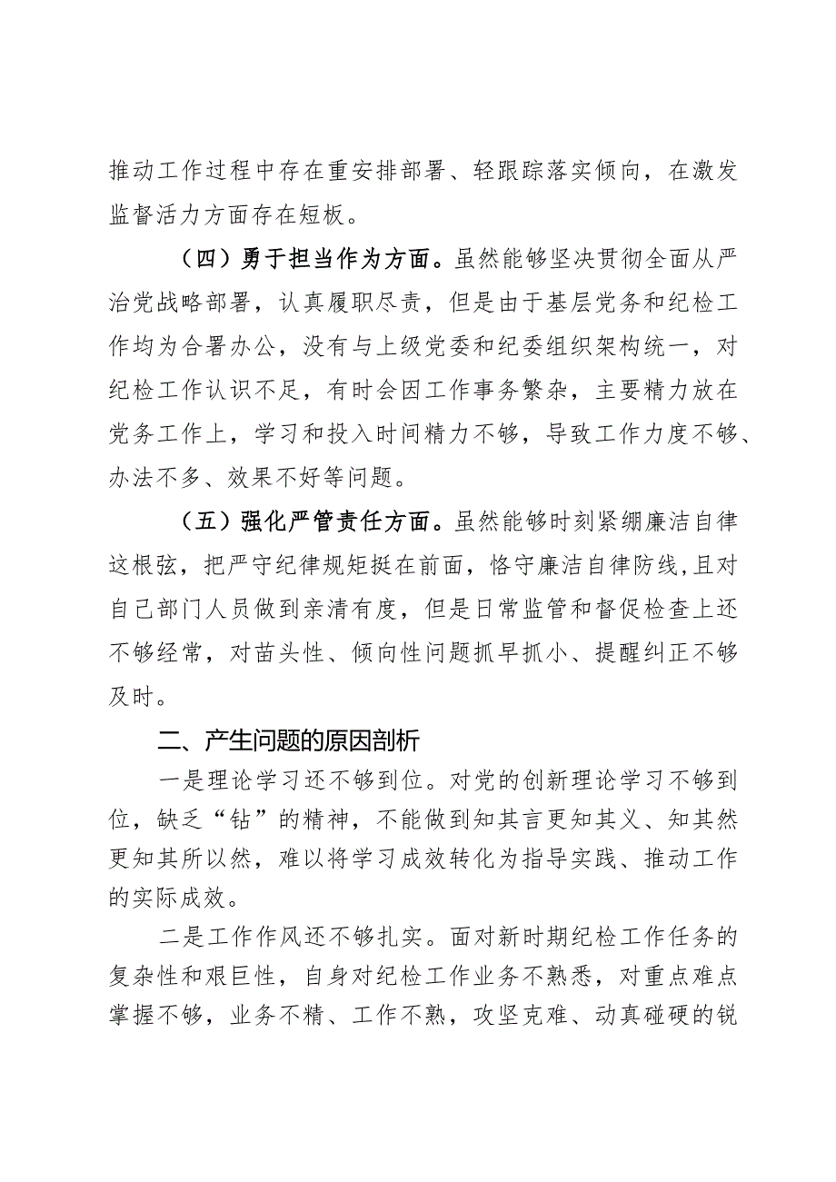 第二批主题教育暨纪检监察干部队伍教育整顿专题民主生活会个人对照检查材料范文2篇.docx_第2页