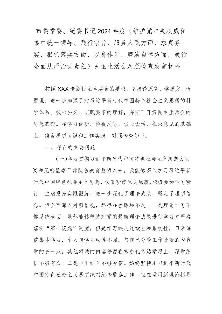 市委常委、纪委书记2024年度(维护党中央权威和集中统一领导、践行宗旨、服务人民方面、求真务实、狠抓落实方面、以身作则、廉洁自律方面.docx_第1页