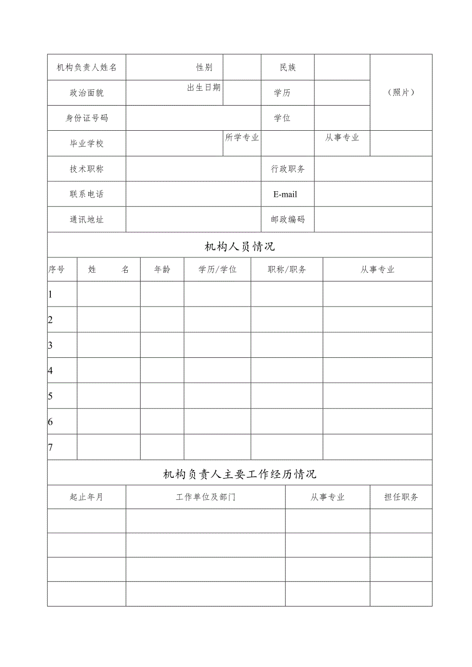 武汉工商学院科研机构申请表.docx_第2页