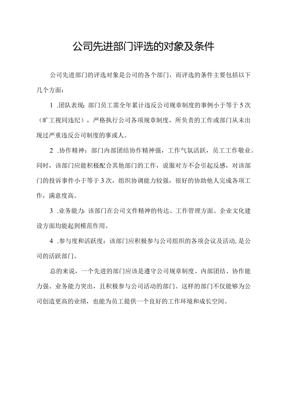 公司先进部门评选的对象及条件.docx_第1页