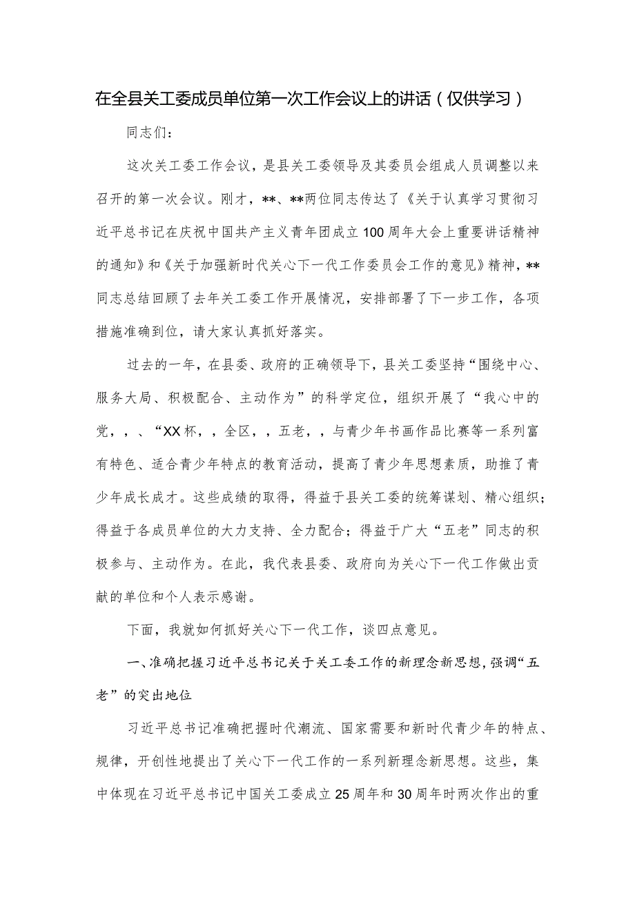 在全县关工委成员单位第一次工作会议上的讲话.docx_第1页