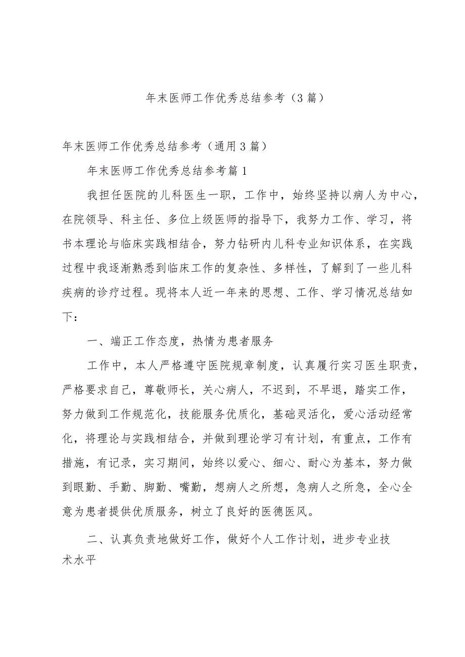 年末医师工作优秀总结参考（3篇）.docx_第1页