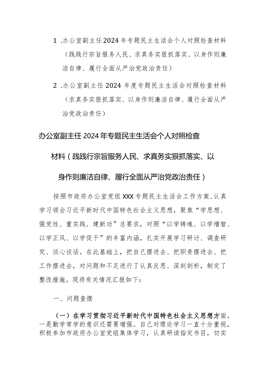 两篇：办公室副主任2024年专题民主生活会个人“新六个方面”对照检查材料(践践行宗旨服务人民、求真务实狠抓落实等).docx_第1页