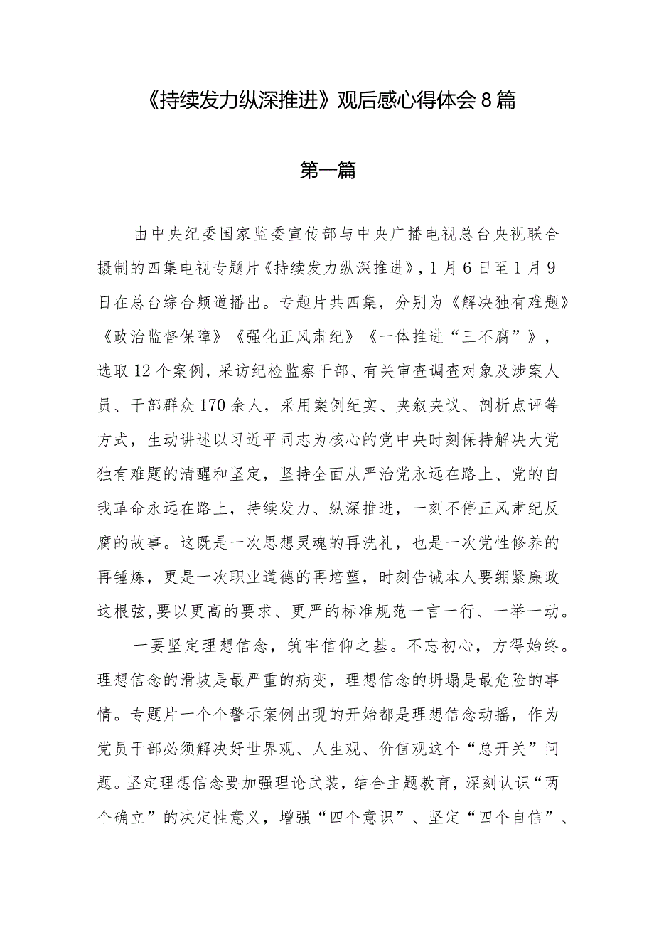 2024四集电视专题片《持续发力纵深推进》观后感研讨发言8篇.docx_第1页