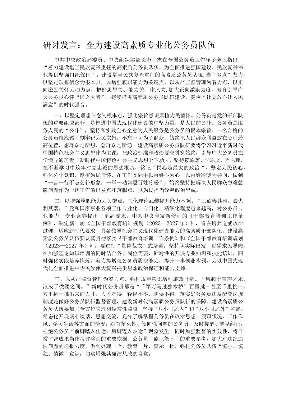 研讨发言：全力建设高素质专业化公务员队伍.docx_第1页