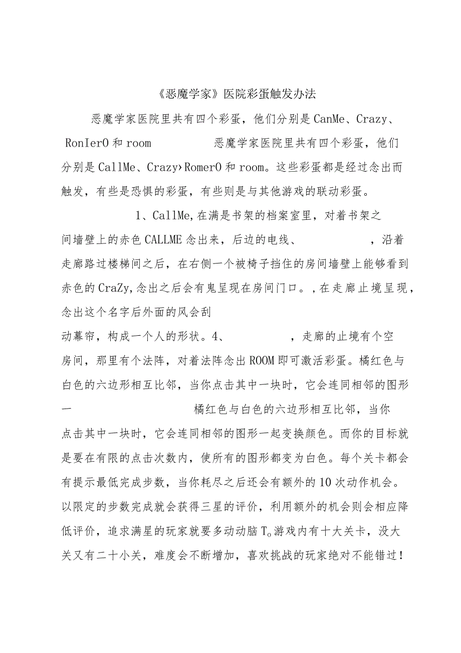 《恶魔学家》医院彩蛋触发办法.docx_第1页