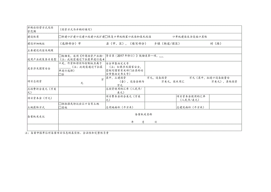 福建省企业投资项目备案表外资企业.docx_第2页