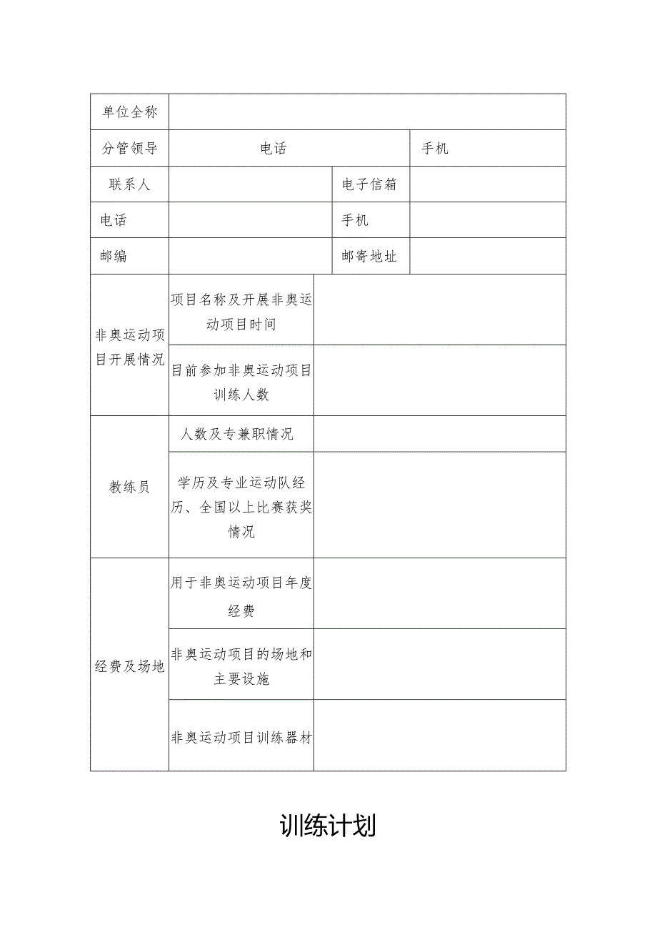 杭州市非奥运动项目基地认定表.docx_第3页