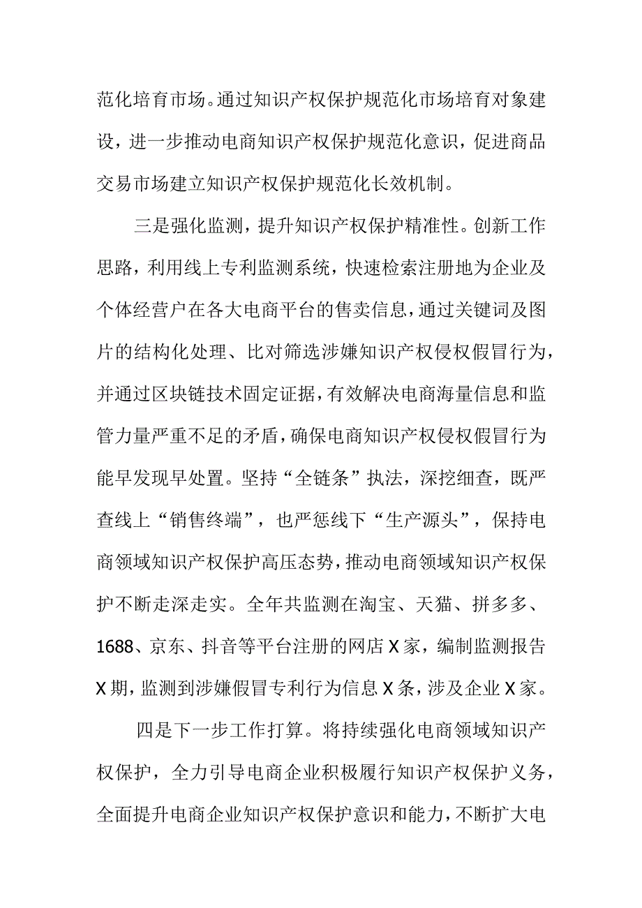 X市场监管部门开展电商领域知识产权保护工作新亮点总结.docx_第2页