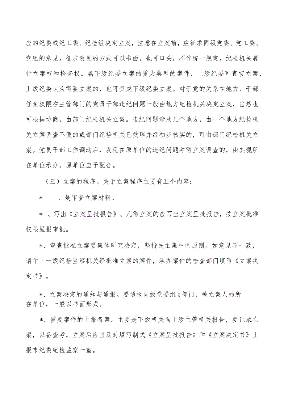 纪检监察办案流程培训课件.docx_第2页