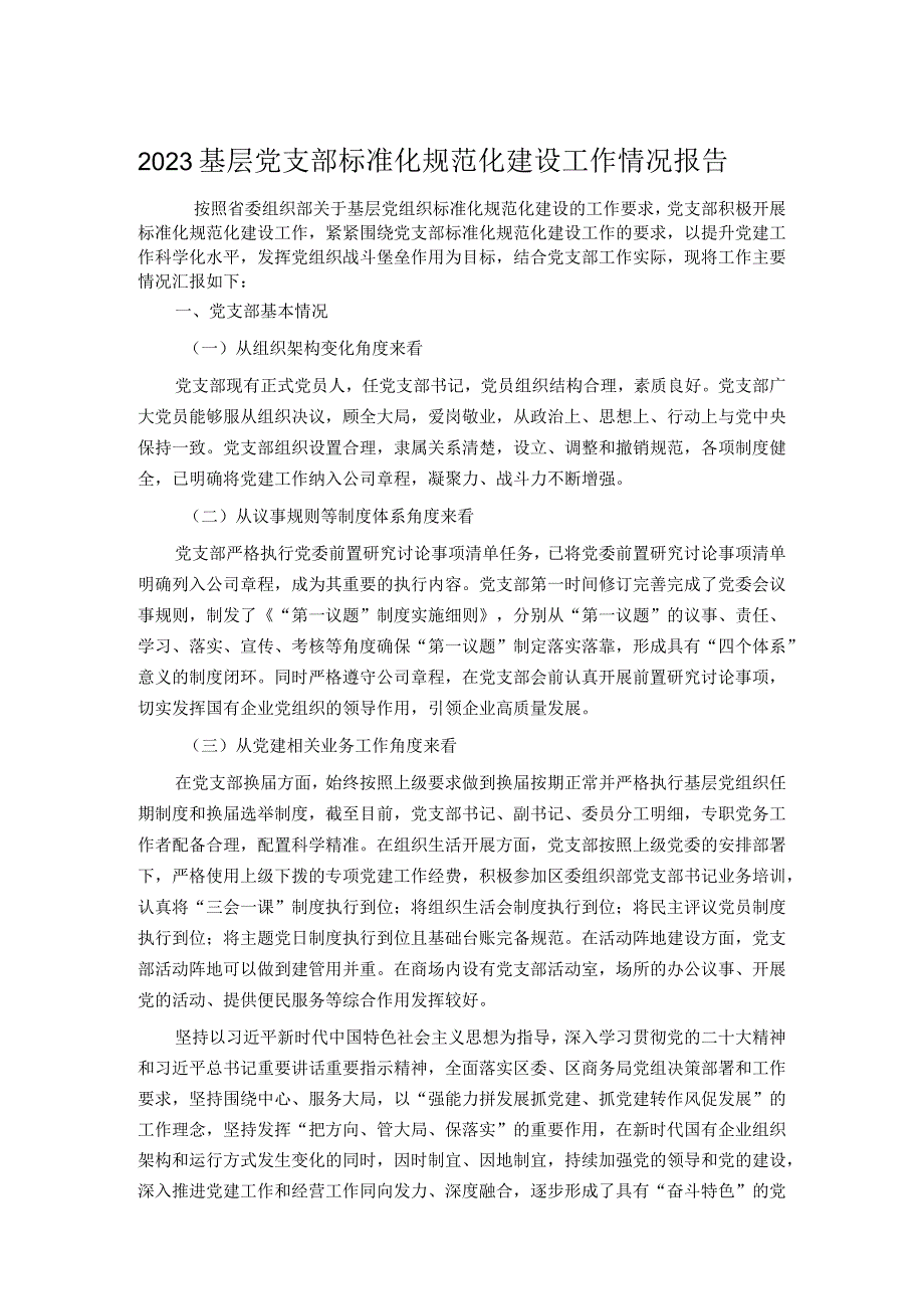 2023基层党支部标准化规范化建设工作情况报告.docx_第1页