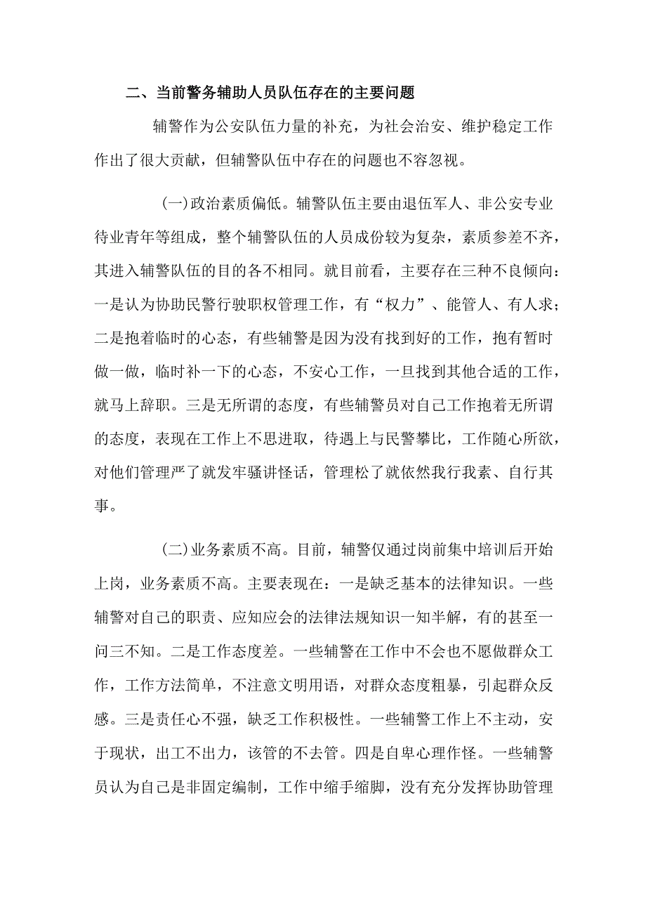 关于加强辅警队伍管理的调研报告.docx_第2页