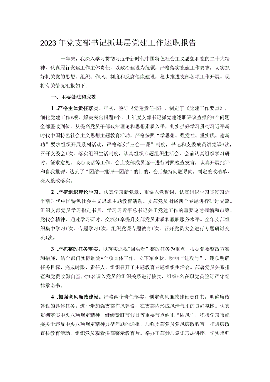 2023年党支部书记抓基层党建工作述职报告.docx_第1页