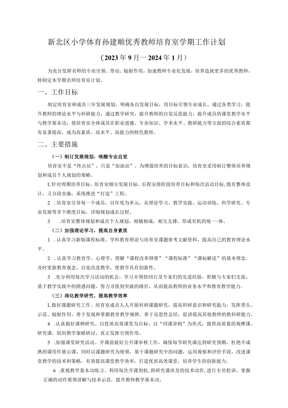 新北区小学体育孙建顺优秀教师培育室学期工作计划.docx_第1页