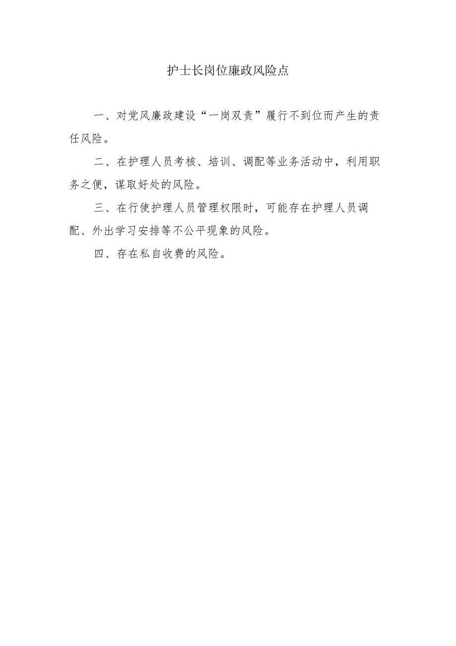 护士长岗位廉政风险点.docx_第1页