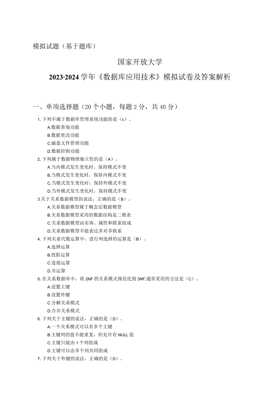 国家开放大学2023-2024学年《数据库应用技术》模拟试卷及答案解析（2024年）.docx_第1页