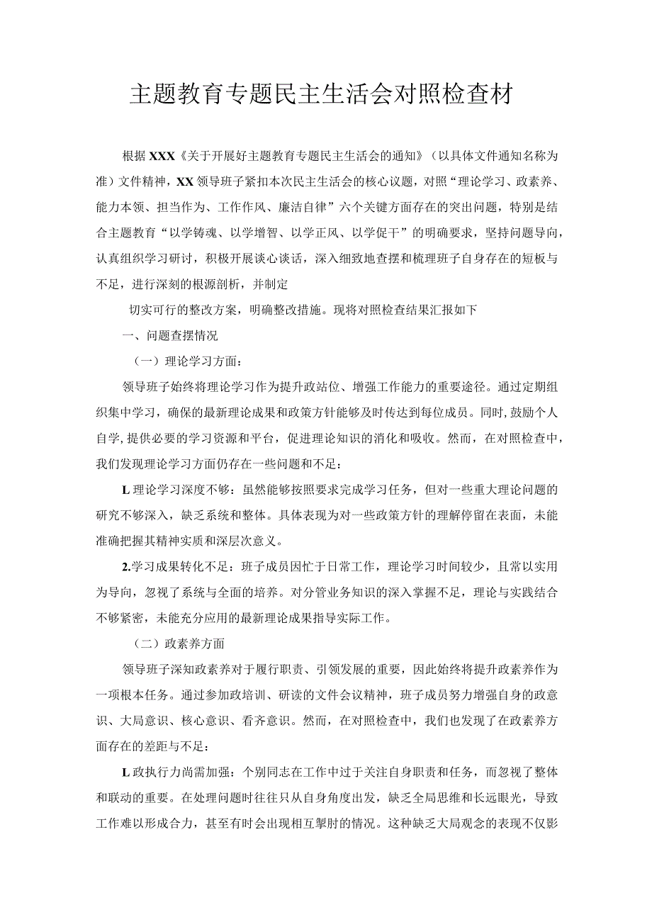 主题教育专题民主生活会对照检查材料.docx_第1页