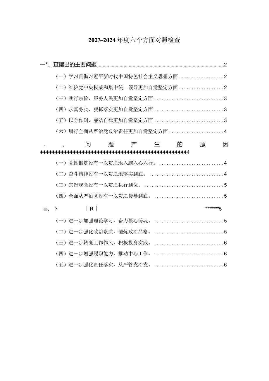 2024六个方面对照检查发言提纲03.docx_第1页