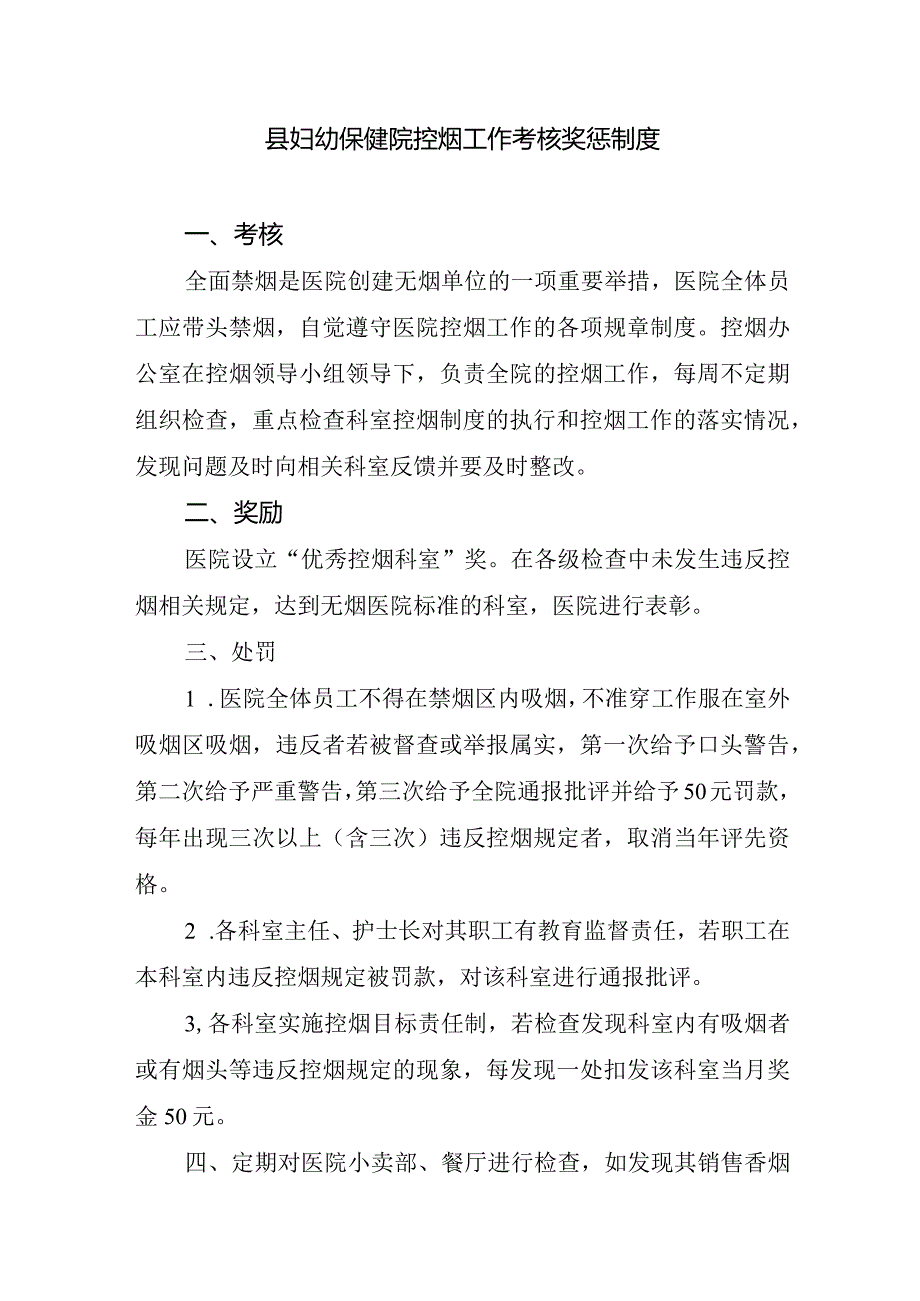 县妇幼保健院控烟工作考核奖惩制度.docx_第1页
