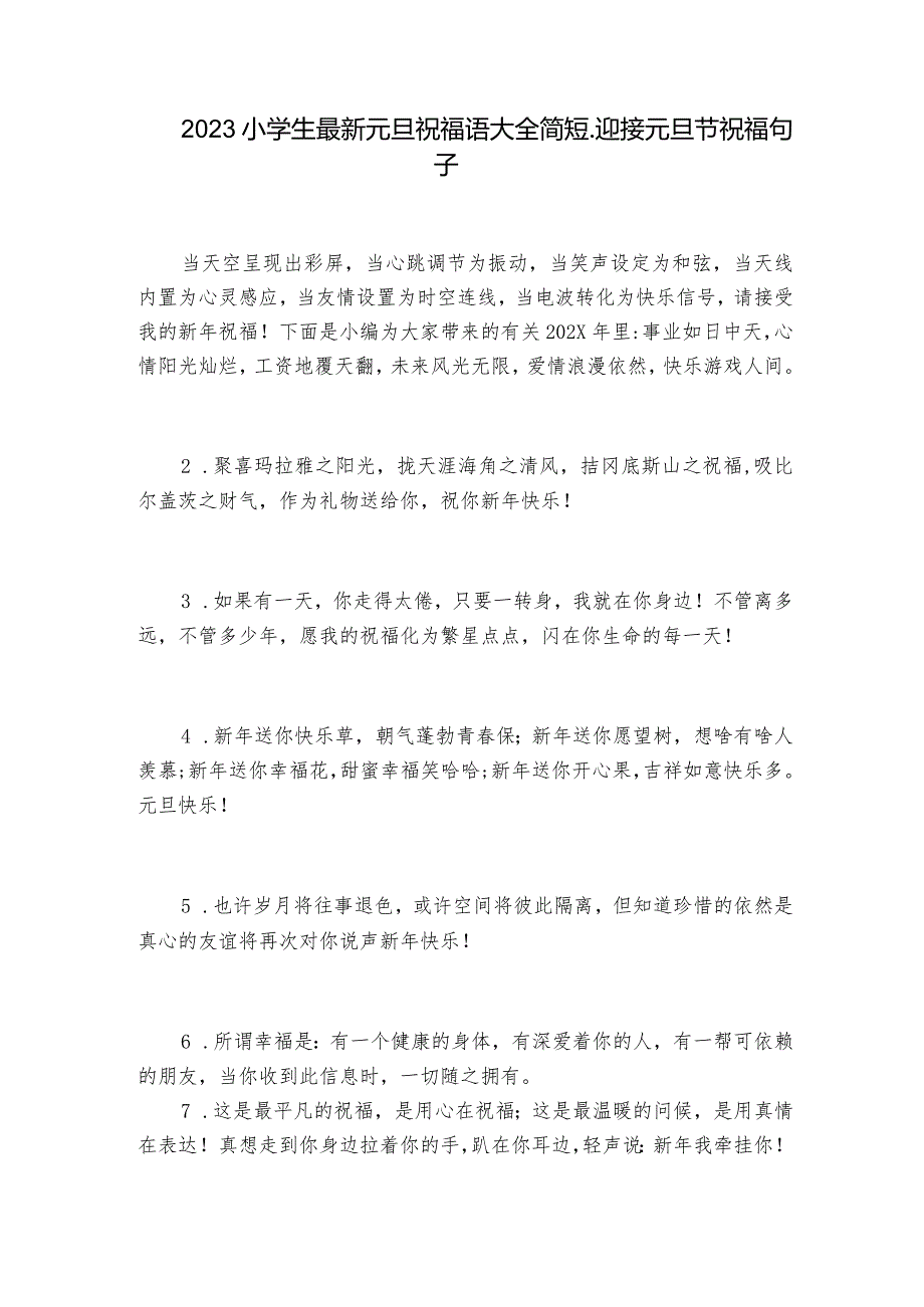 2023小学生最新元旦祝福语大全简短_迎接元旦节祝福句子.docx_第1页