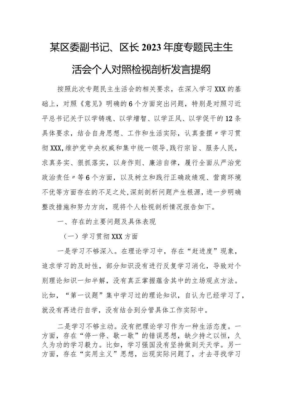 某区委副书记、区长2023年度专题民主生活会个人对照检视剖析发言提纲.docx_第1页