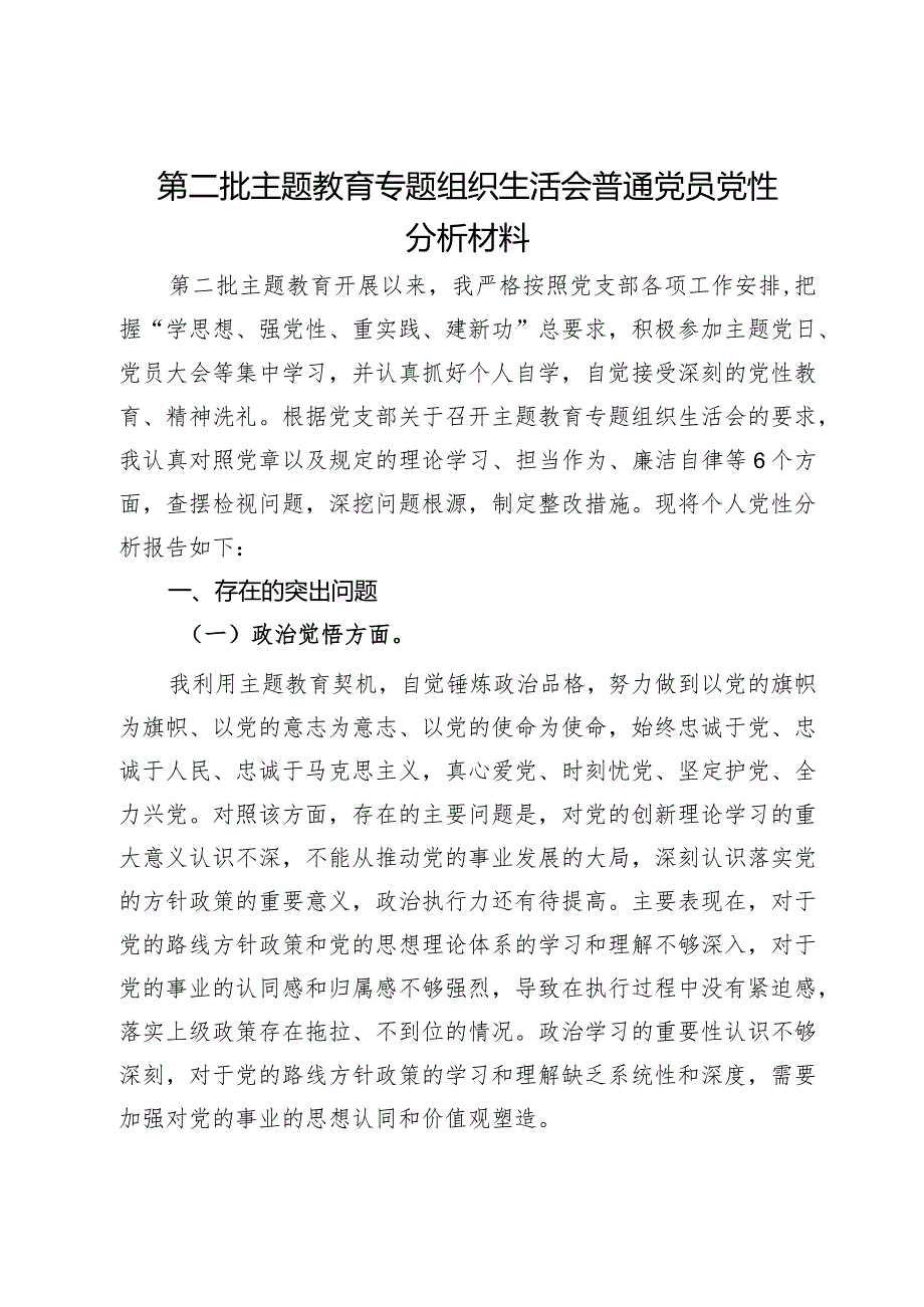 第二批主题教育专题组织生活会普通党员党性分析材料.docx_第1页