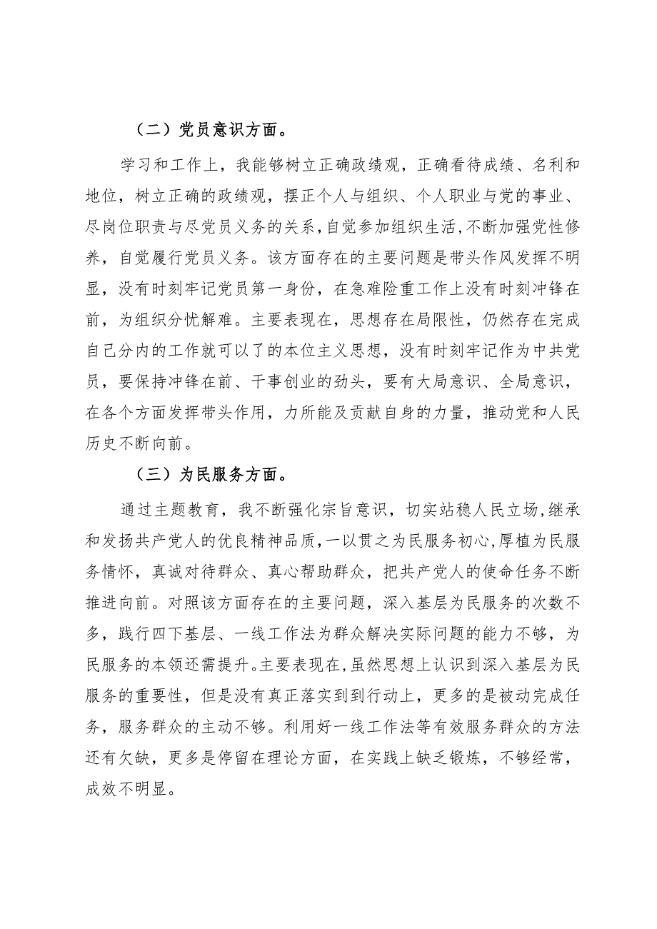 第二批主题教育专题组织生活会普通党员党性分析材料.docx_第2页