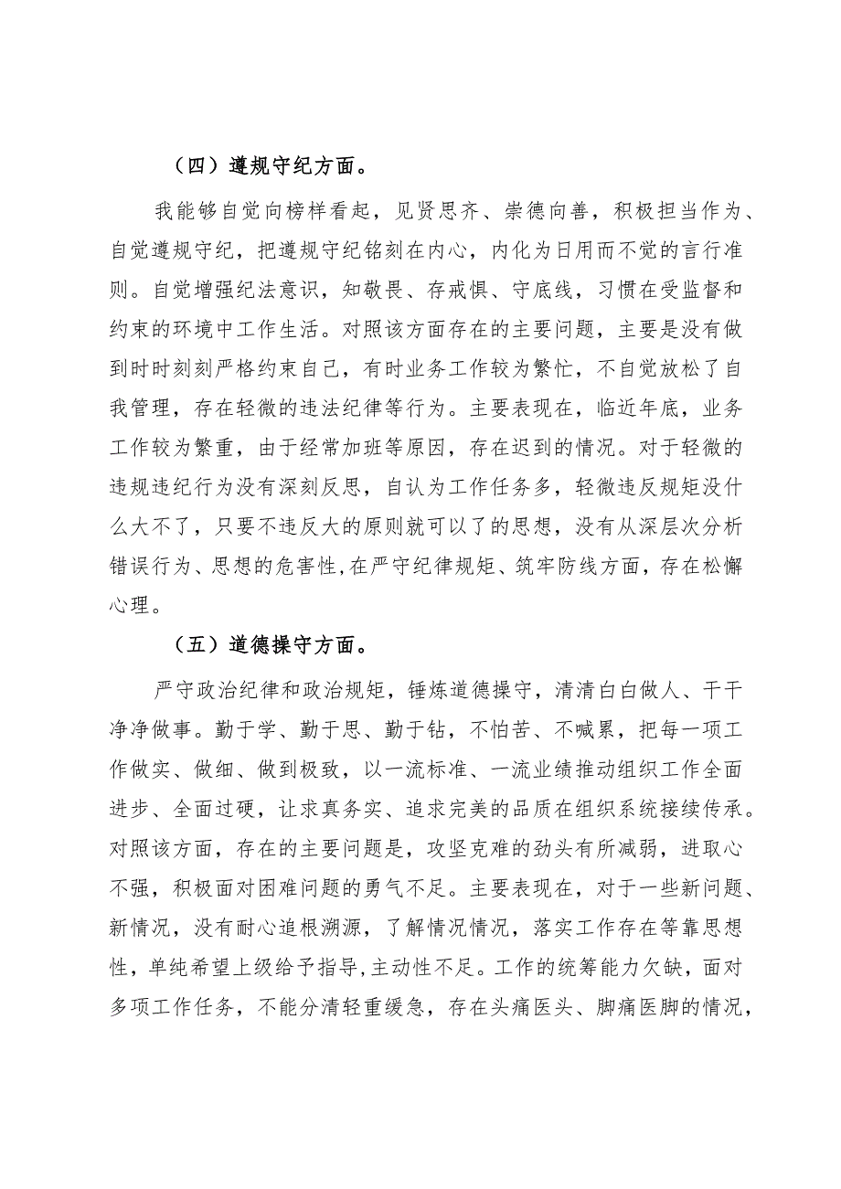 第二批主题教育专题组织生活会普通党员党性分析材料.docx_第3页