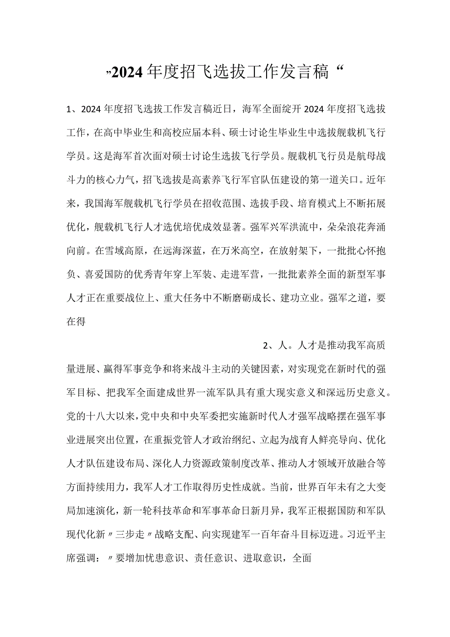 -2024年度招飞选拔工作发言稿-.docx_第1页