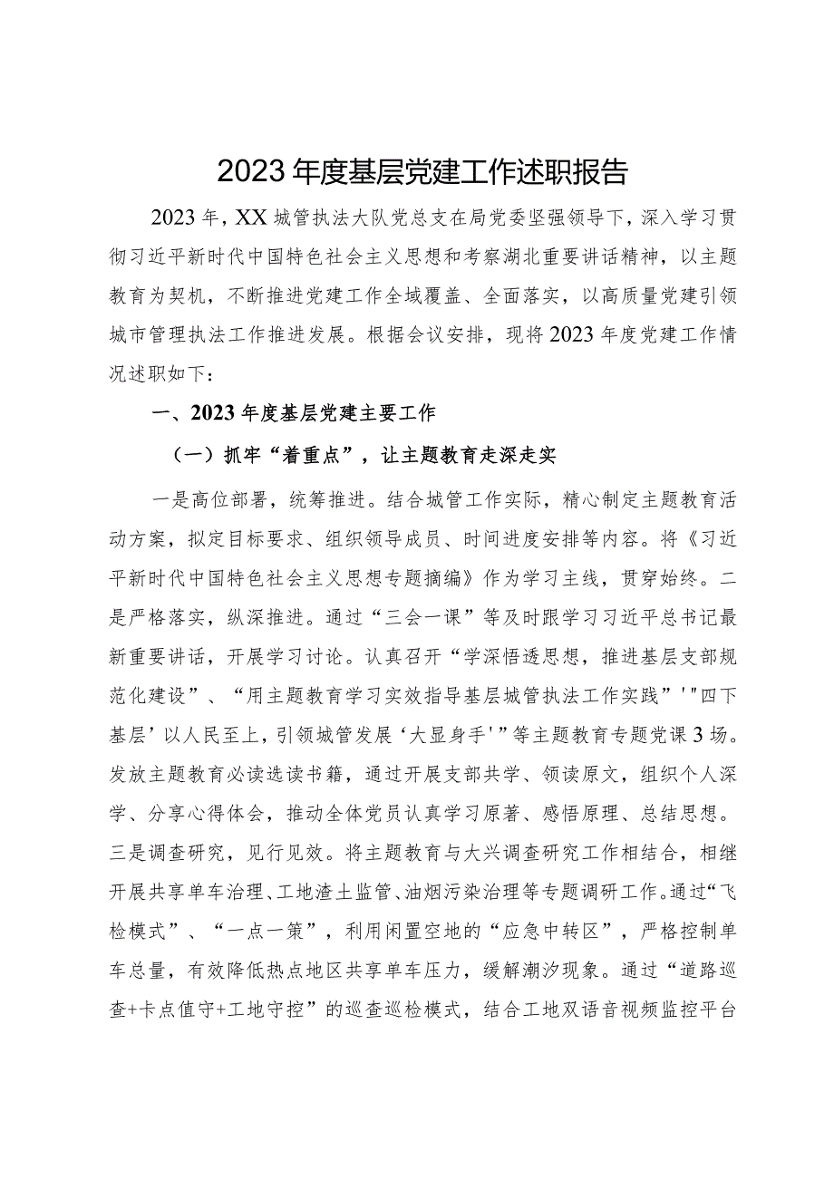 城管执法大队党总支2023年度基层党建工作述职报告.docx_第1页