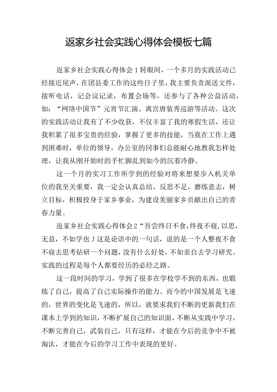 返家乡社会实践心得体会模板七篇.docx_第1页