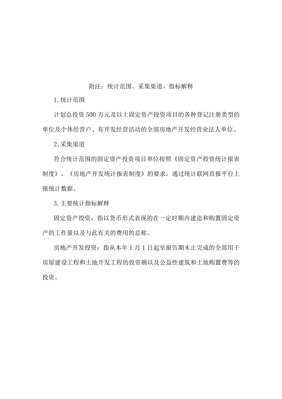 海淀区固定资产投资月度报告.docx_第2页