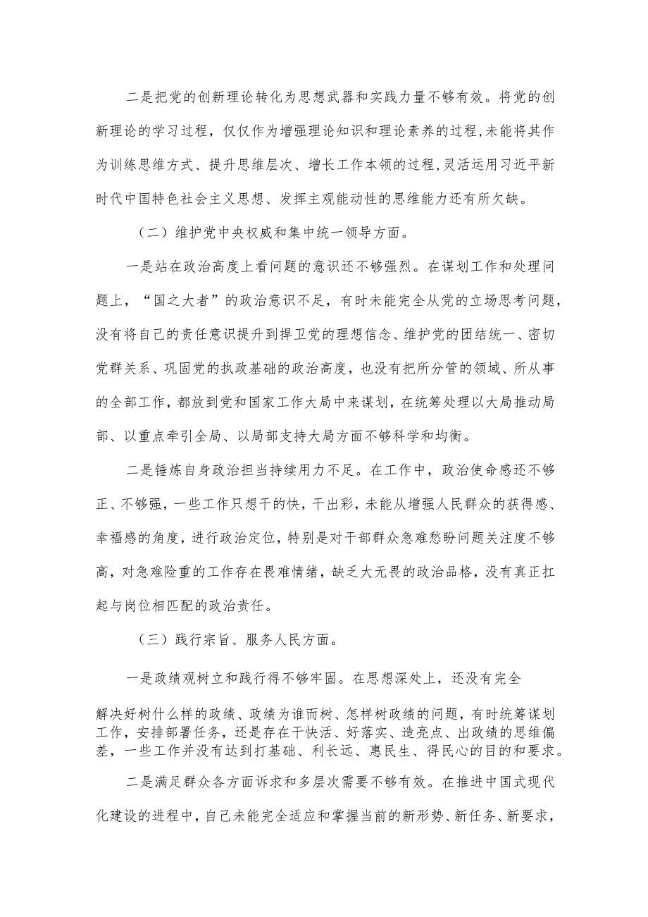 组织开展2024年第二批主题教育专题民主生活会“新的六个方面”对照检查对照检查材料.docx_第2页