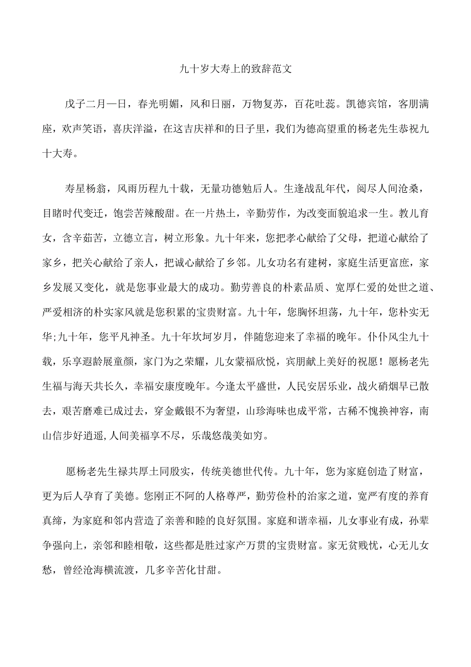 九十岁大寿上的致辞范文.docx_第3页