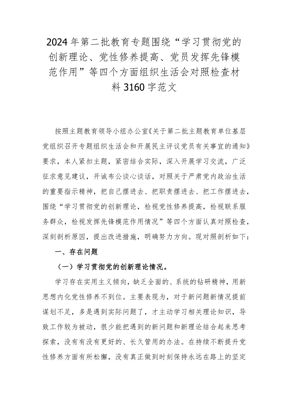 2024年第二批教育专题围绕“学习贯彻党的创新理论、党性修养提高、党员发挥先锋模范作用”等四个方面组织生活会对照检查材料3160字范文.docx_第1页