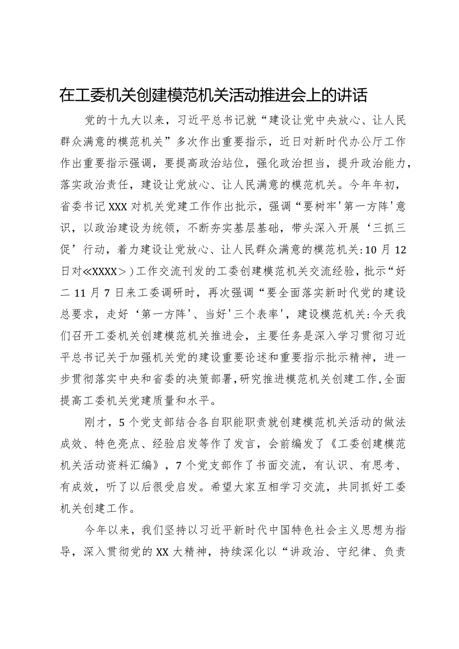 在工委机关创建模范机关活动推进会上的讲话.docx_第1页