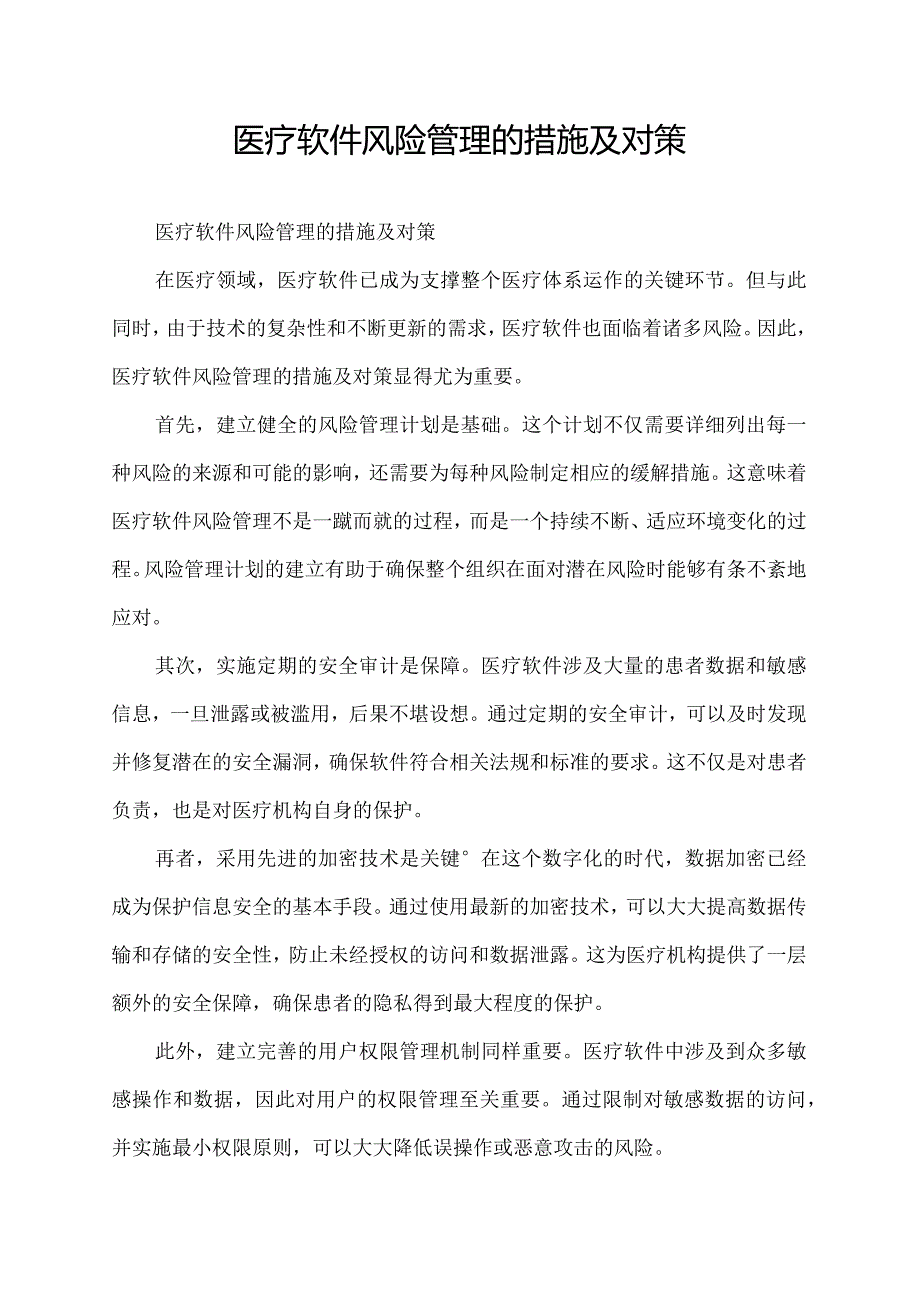 医疗软件风险管理的措施及对策.docx_第1页