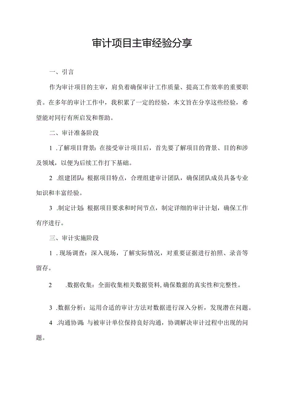 审计项目主审经验分享.docx_第1页