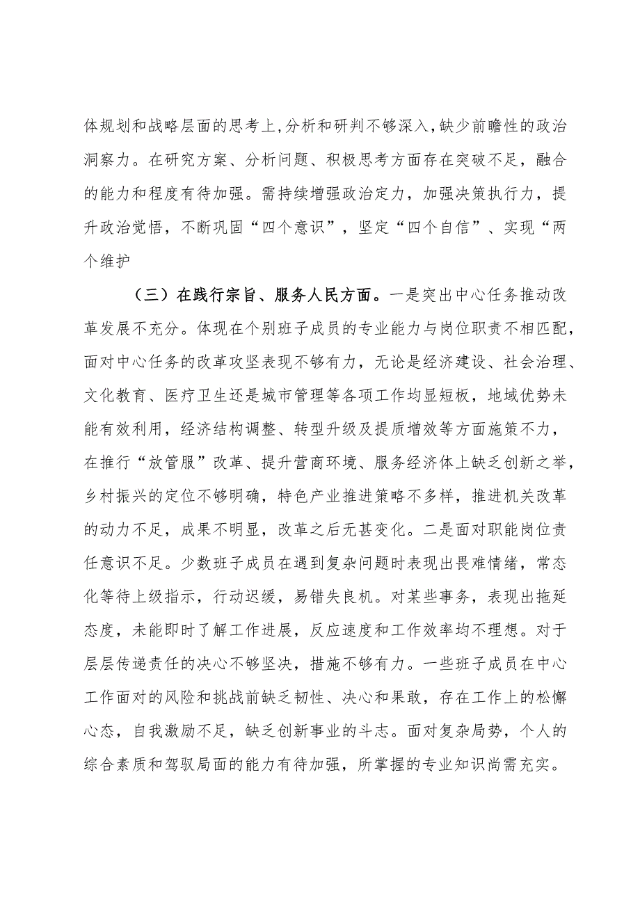 领导班子主题教育民主生活会（六个方面）对照检查材料.docx_第3页