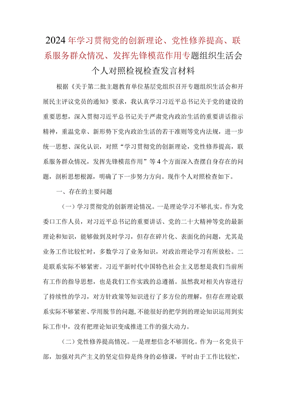 学习贯彻党的创新理论四个方面对照材料资料多篇合集.docx_第1页