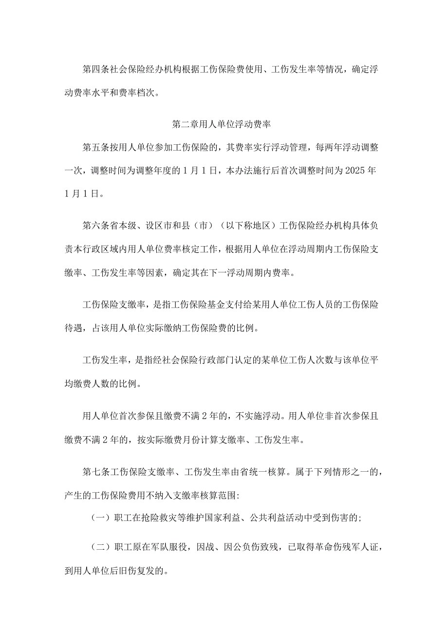 江苏省工伤保险费率管理办法.docx_第2页