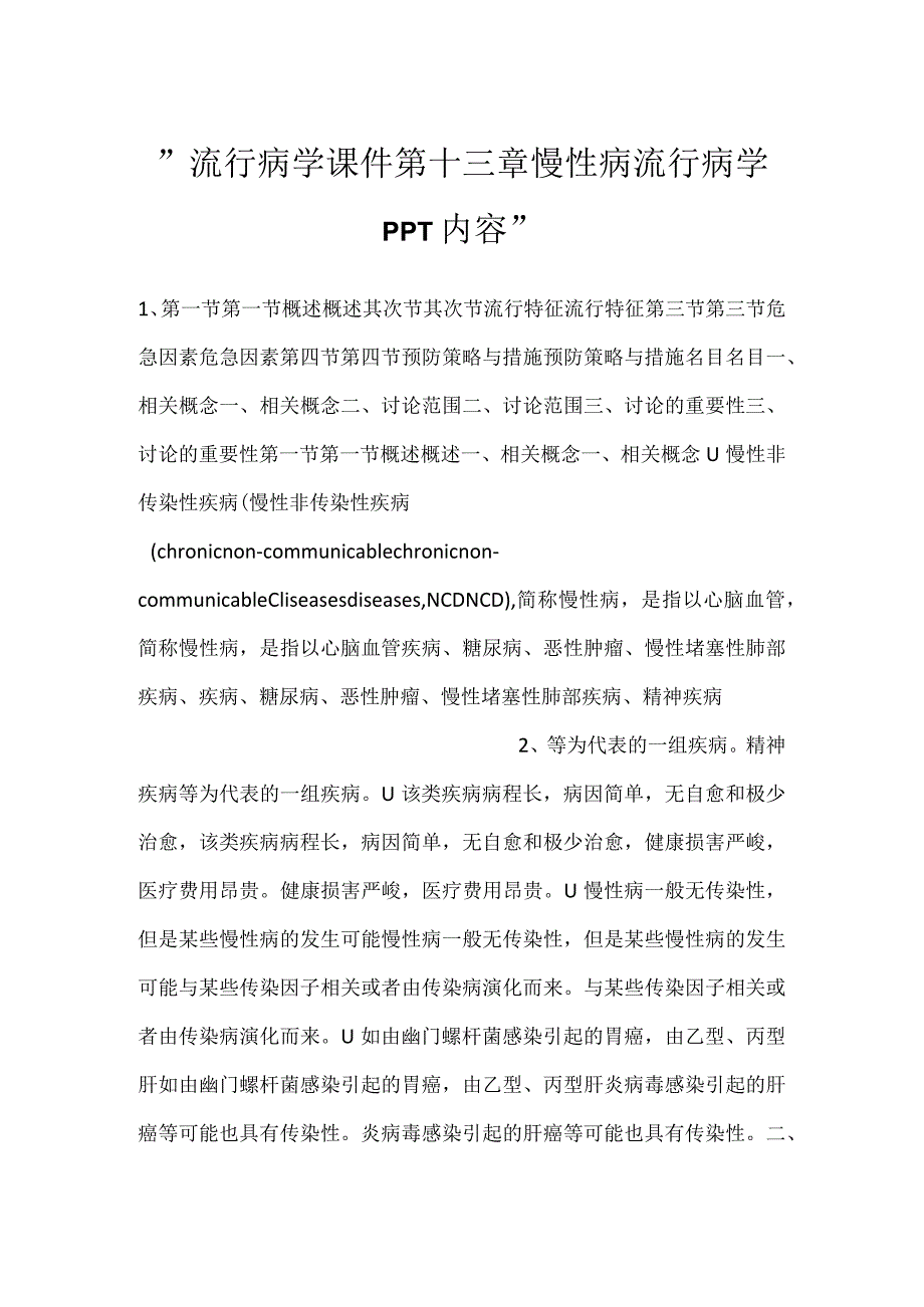 -流行病学课件第十三章 慢性病流行病学PPT内容-.docx_第1页