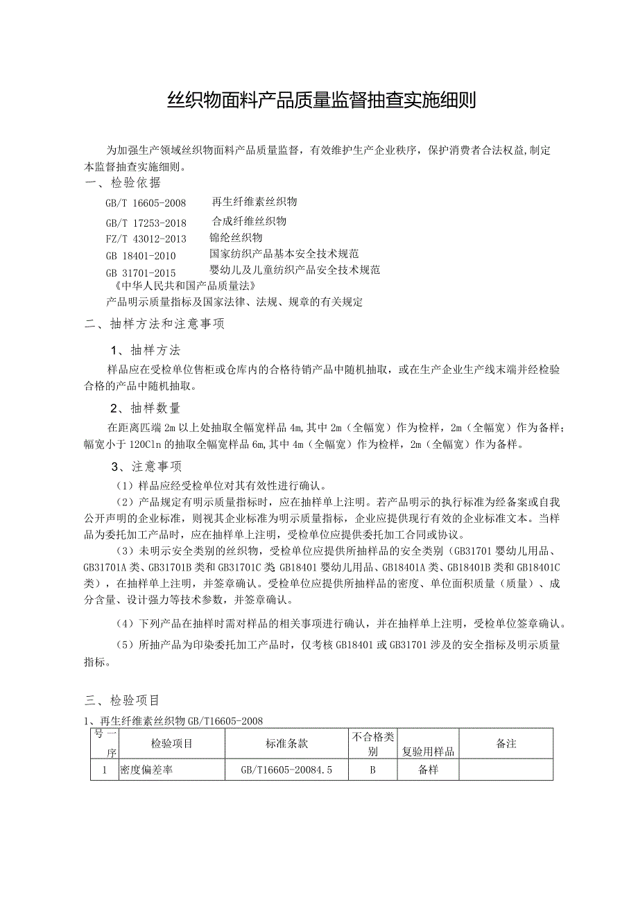 绍兴市柯桥区产品质量监督抽查实施细则丝织物面料.docx_第2页