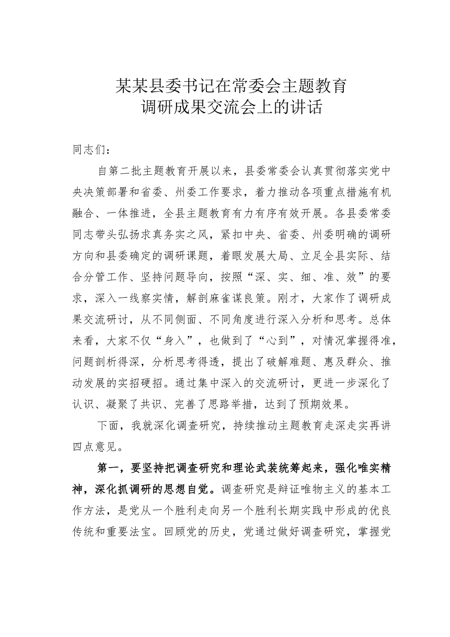 某某县委书记在常委会主题教育调研成果交流会上的讲话.docx_第1页